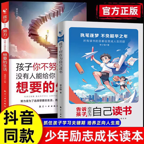 读者告诉孩子你在为自己读书孩子你不努力没有人能给你想要的生活小学生初中生高中生课外阅读文学故事书校园成长励志少年学习思考