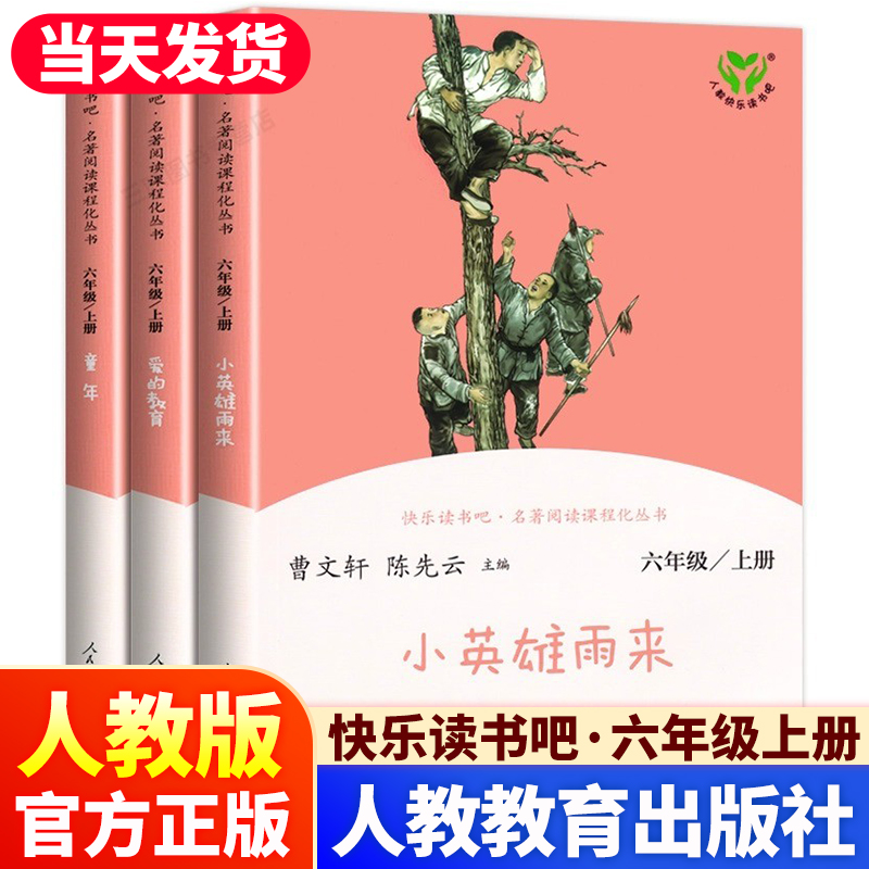 人教社！快乐读书吧六年级上册