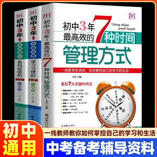 【中考备考】初中三年提升各科成绩的100个细节七八九年级成为学霸笔记学习方法和时间管理方式 初一二三学生必读课外书 时间管理