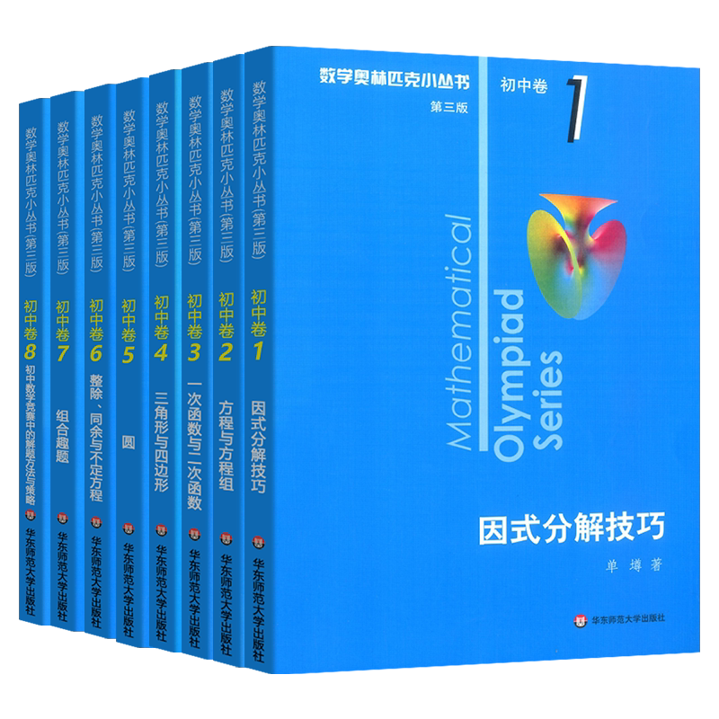 2027初中数学小蓝本奥林匹克小丛书初中卷全套第三版竞赛奥数教程初中七八九年级竞赛真题因式分解技巧思维训练方程与方程组蓝皮书
