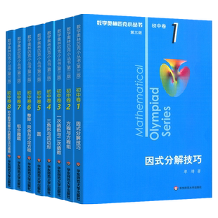 2027初中数学小蓝本奥林匹克小丛书初中卷全套第三版竞赛奥数教程初中七八九年级竞赛真题因式分解技巧思维训练方程与方程组蓝皮书
