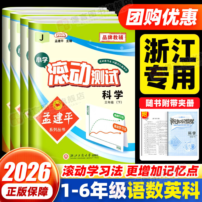 2026版孟建平小学滚动测试一二三四五六年级上册下册语文数学英语科学人教北师大教科版单元期末试卷测试卷全套教材同步训练练习册