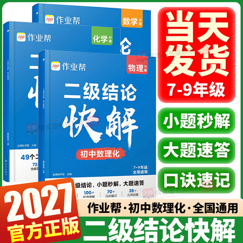 27作业帮二级结论快解初中数理化