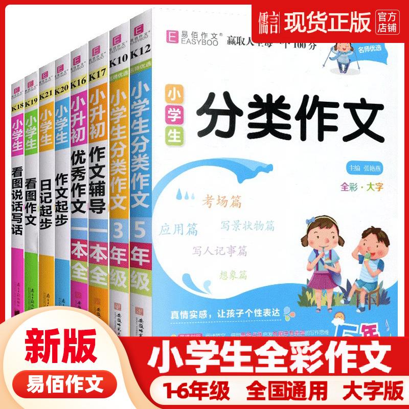 2025新版易佰作文一本全小学生优秀作文分类限字获奖满分日记好词好句好段读后感观后感小升初押题作文语文素材一二三四五六年级