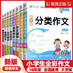 2025新版易佰作文一本全小学生优秀作文分类限字获奖满分日记好词好句好段读后感观后感小升初押题作文语文素材一二三四五六年级