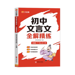 初中文言文全解精练阅读训练译注公式法答题思维导图精准定位考点七八九年级初一二三语文教材课本古诗文考点文言文完全解读