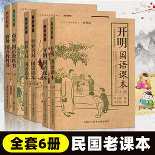 民国小学开明国语课本开明国语读本+世界书局国语课本+商务国语教科书 全套6本 叶圣陶等编丰子恺绘 语文老课本启蒙教育 小学语文