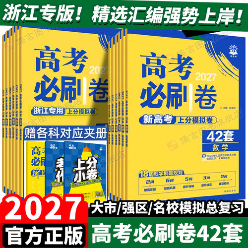 浙江专版2027高考必刷卷42套