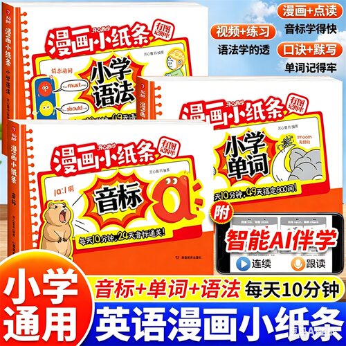 2026开学漫画小纸条小学单词语法音标小学英语必背单词800词单词速记手册英语语法一本通英语语法口诀巧记速记音标和自然拼读开心