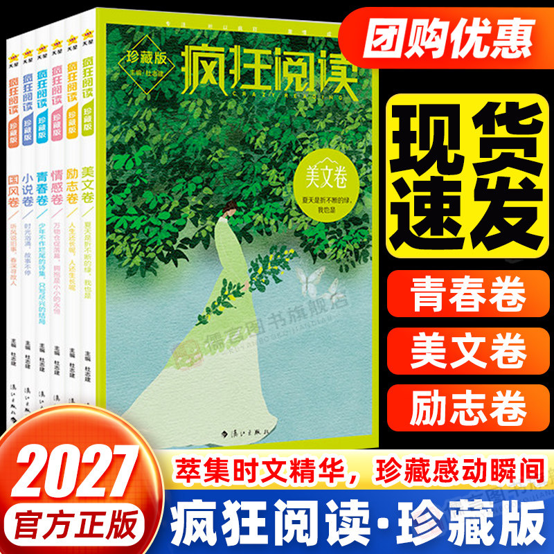 2027新版疯狂阅读珍藏版全6册 初中高中课外阅读书短篇小说校园文学美文卷情感卷励志卷小说国风青春卷中学生时文精华天星教育