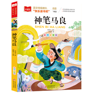 神笔马良 BK大语文——小学语文课外阅读经典 丛书