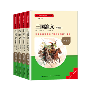 2026新版快乐读书吧五年级下册小学语文同步课外必读书目书籍西游记红楼梦水浒传三国演义世界中国儿童文学四大名著上册三阶梯阅读