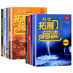 【任选】悦读书系科学拓展阅读三四五六年级上册下册教科版彩色版小学生课外阅读思维拓展知识大全实验基础专项练习浙江教育出版社