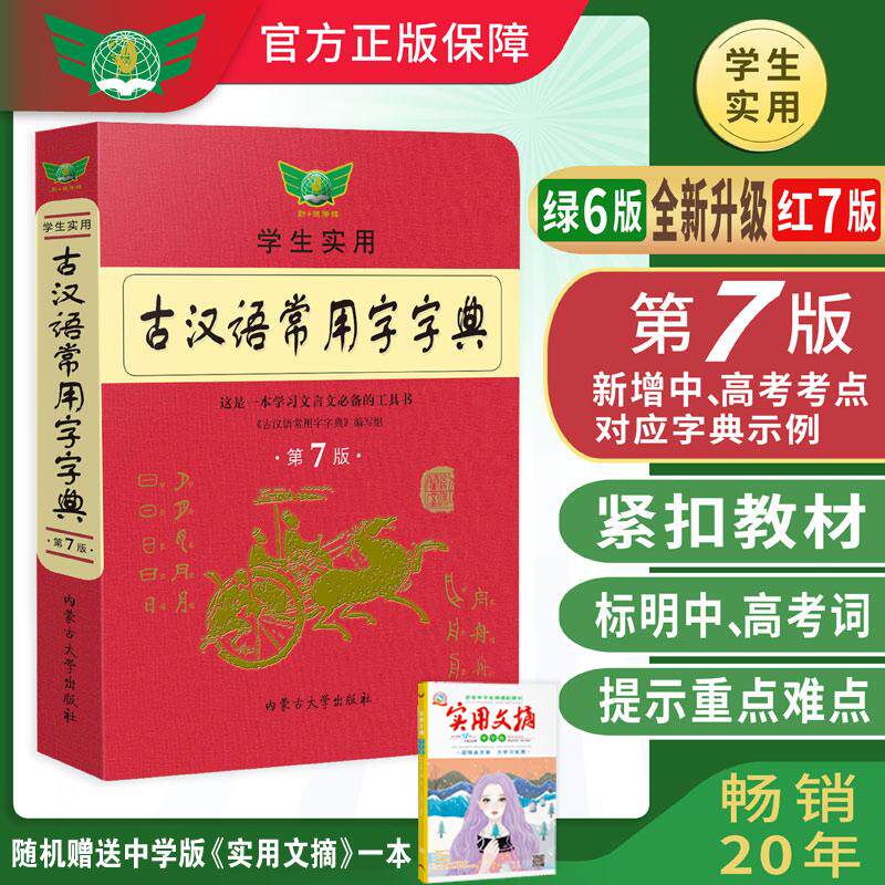 【第七版】古汉语常用字字典第7版学生实用初高中学习文言文工具书第6版第5版和现代汉语词典字典初中高中生语文古代汉语辞典新版