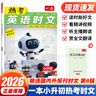 2026 一本英语时文阅读小升初第8辑 小学升初中英语完形填空与阅读理解组合专项训练习小学升初中热点题型中考英语阅读