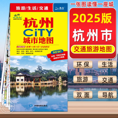 2025年新版杭州交通旅游地图自驾游杭州城区中国地图出版社杭州CITY城市地图郊区临安富阳淳轨道交通景点旅行地图杭州市地图导航