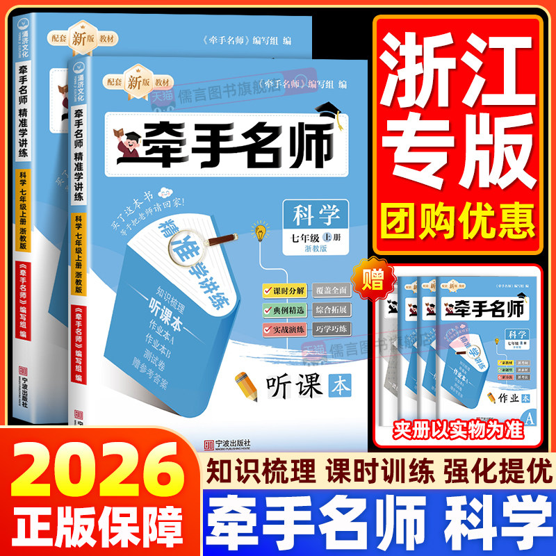 牵手名师精准学讲练初中七年级上下册科学浙教版走进重高AB本教材听课本培优课时同步测试卷作业本A作业B参考答案知识梳理测试
