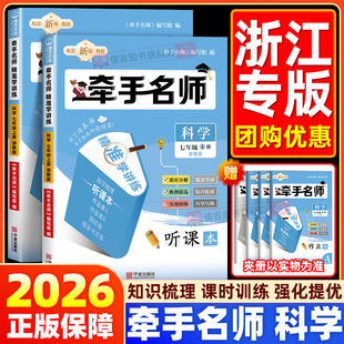 2026牵手名师精准学讲练初中七年级上册科学浙教版走进重高AB本教材听课本培优课时同步测试卷作业本A作业本B参考答案知识梳理测试