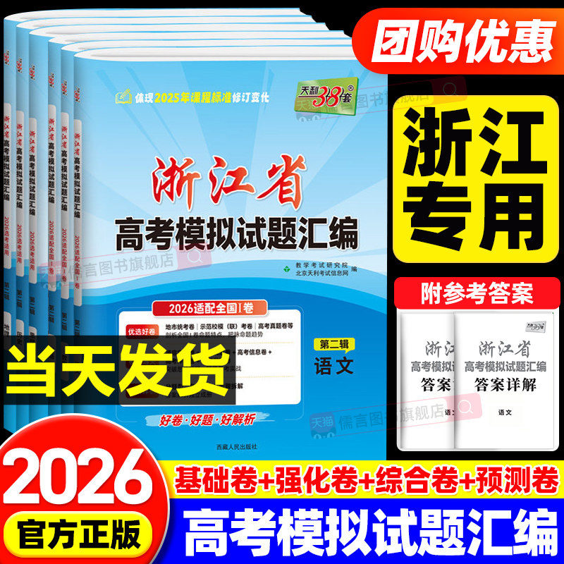 【第二辑1月版/第一辑6月版】2026年新版天利38套浙江省新高考模拟试题汇编语文数学英语物理化学生物政治历史地理技术真题预测卷