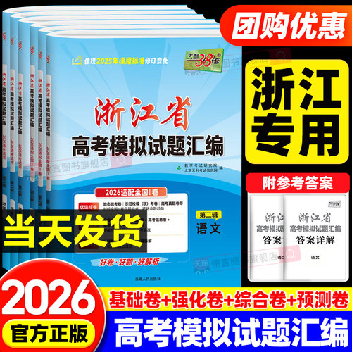 【浙江专版】2026年新版天利38套浙江省新高考模拟试题汇编第二辑1月版第一辑6月版语文数学英语物理化学生物政治历史地理技术真题