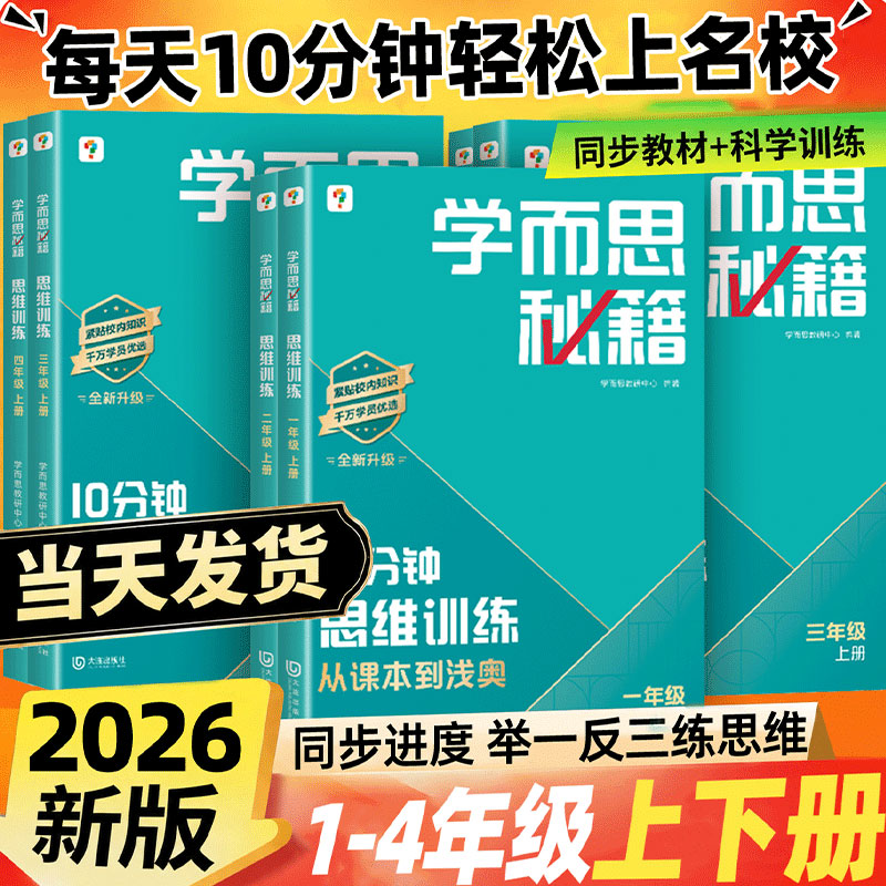 【抖音同款】2026秋学而思秘籍10分钟思维训练从课本到浅奥培养小学数学教程同步练习册一二三四年级上下册举一反三专项训练一本通图片