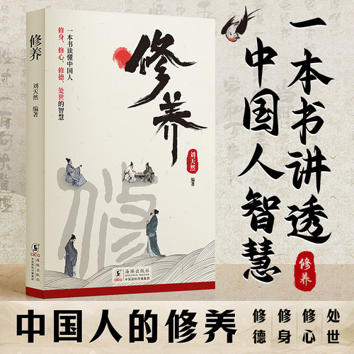 【时光学】修养 中国人的修养 修德修身修心处世 礼仪规矩人际交往沟通技巧心性与教养指导书自我修行学习提高素养讲透智慧人生