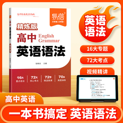 【易蓓】高中英语语法2025精炼版高考语法填空时态从句型知识大全学霸笔记思维导图归纳总结真题演练视频讲解必备语法书学霸工具书