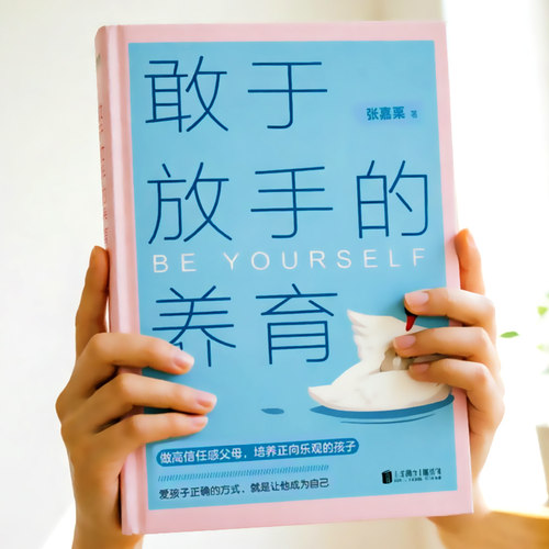 【正版保证】敢于放手的养育