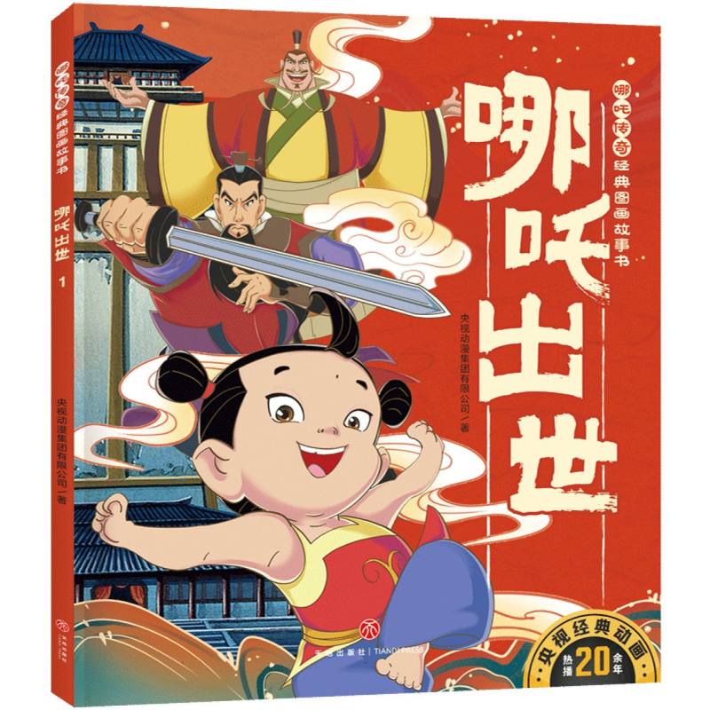 bk哪吒传奇经典图画故事书-哪吒出世