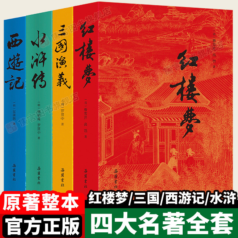 四大名著原著正版全套4册