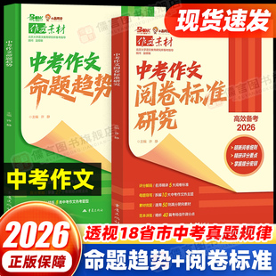 2026中考作文命题趋势阅卷标准研究预测高考主题作文满分作文大全高分素材合集高效备考小晨同学官方正版作文抢分热考题型
