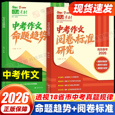 2026中考作文命题趋势阅卷标准研究预测高考主题作文满分作文大全高分素材合集高效备考小晨同学官方正版作文抢分热考题型