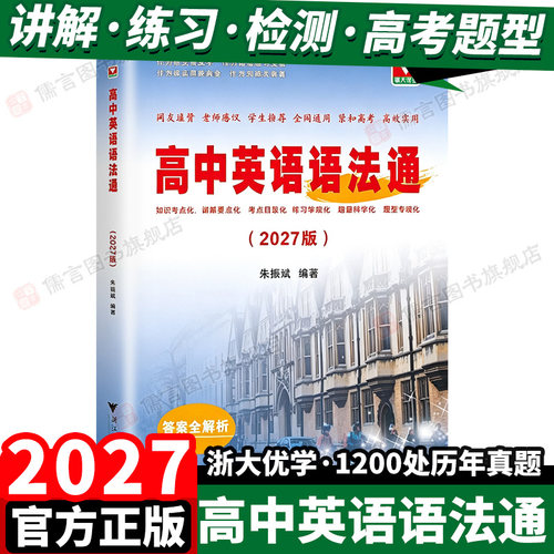 2027新版浙大优学高中英语语法通