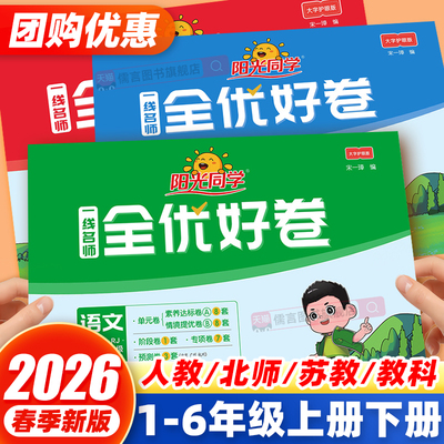 2026春新版阳光同学全优好卷一二三四五六年级下册上册试卷测试卷子全套语文数学英语科学人教北师大版小学单元同步训练习期末冲刺