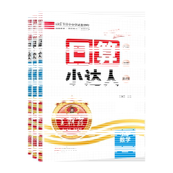 王朝霞口算小达人人教/苏教/北师