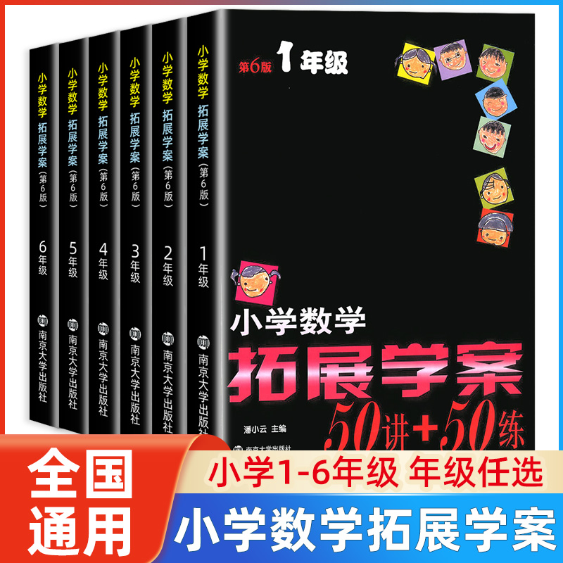 小学数学拓展学案50讲50练一二三四年级五六上册下册第6版小学生数学提升辅导书数学思维训练奥数培优竞赛测试题库练习题教程60课-封面