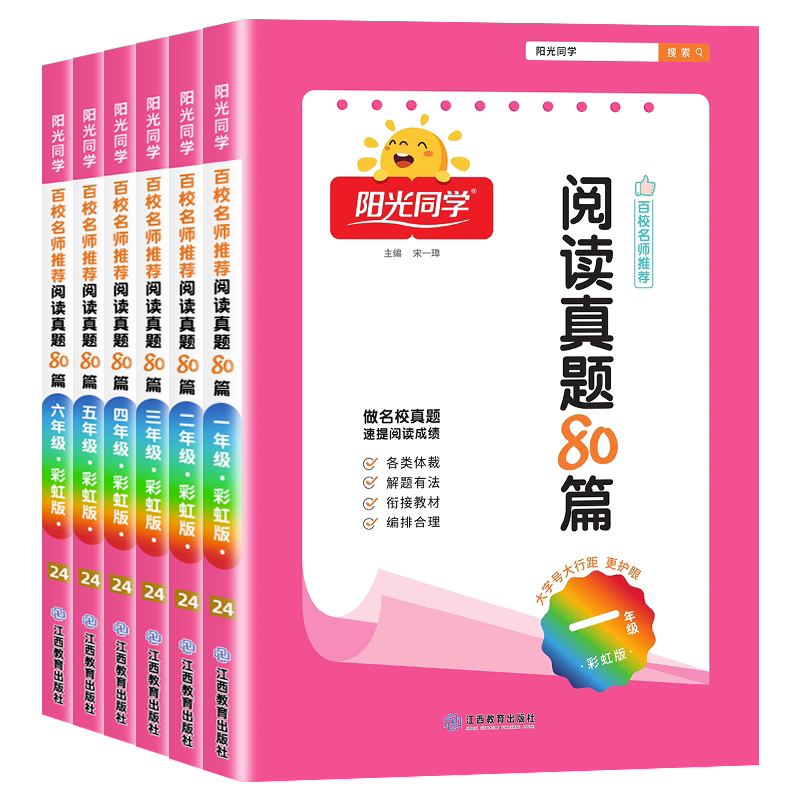 正版阳光同学阅读真题80篇一二三四五六年级彩虹版小学生阅读理解专项训练书课外阅读强化技巧与方法语文阶梯每日一练人教版上下册