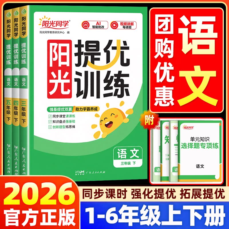 2025秋新版阳光同学课时提优训练一二三四五六年级上下册语文人教版小学课堂同步练习册课时优化作业本专项练习册单元测试题考试卷