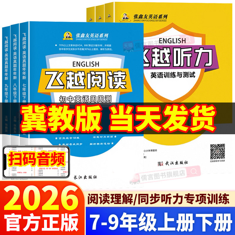 【冀教版】2026张鑫友英语初中飞越听力阅读七年级八年级九年级上册下册中考英语周周册武汉专版阅读理解与完形填空专项训练