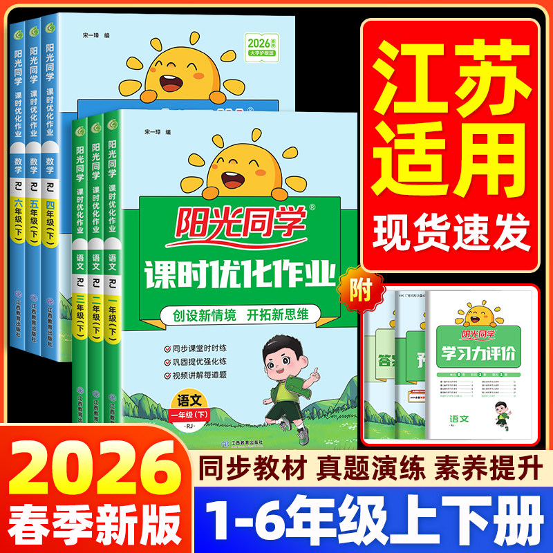 【江苏适用】2026春新版阳光同学课时优化作业本一二三四五六年级下册人教版北师外研语文数学英语科学小学课堂同步训练习册题提优