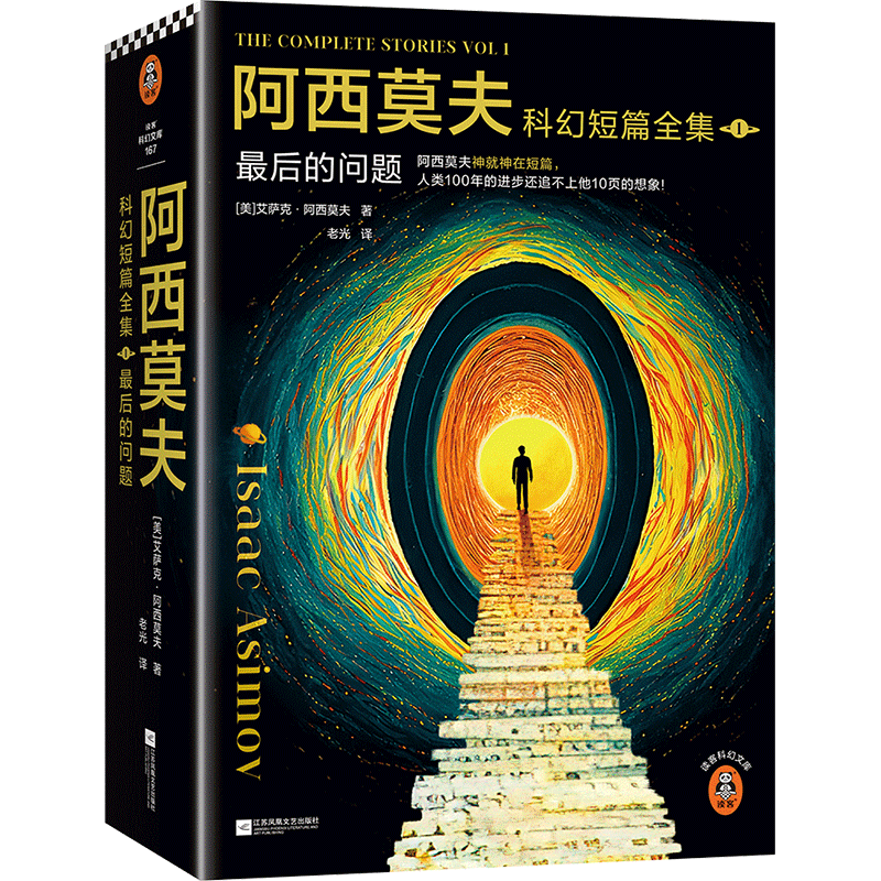 BK阿西莫夫科幻短篇全集：的问题老光译刘慈欣x BBC-封面