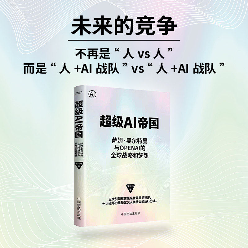【正版】超级AI帝国:萨姆·奥尔特曼与OPENAI的全球战略和梦想 朱翊玮 正版书籍 中国宇航出版社
