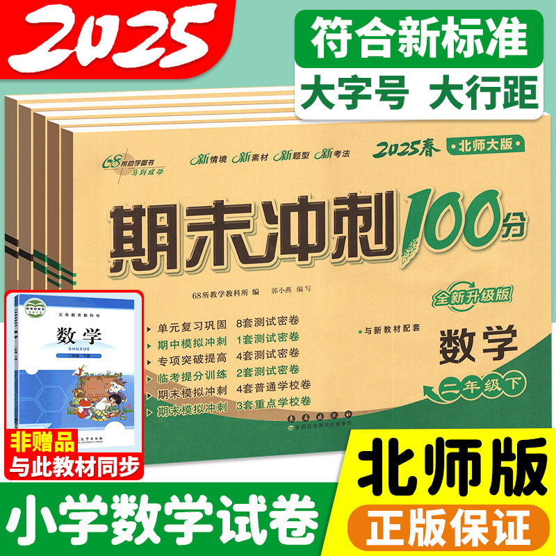 北师大版68所数学期末冲刺100分