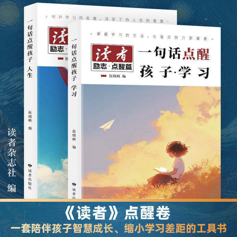 2026年正版】读者点醒卷全套2册一句话点醒孩子学习人生 告别堕落高效努力告别叛逆摆脱迷茫鼓舞人心成长哲学文学孩子的学习指导书