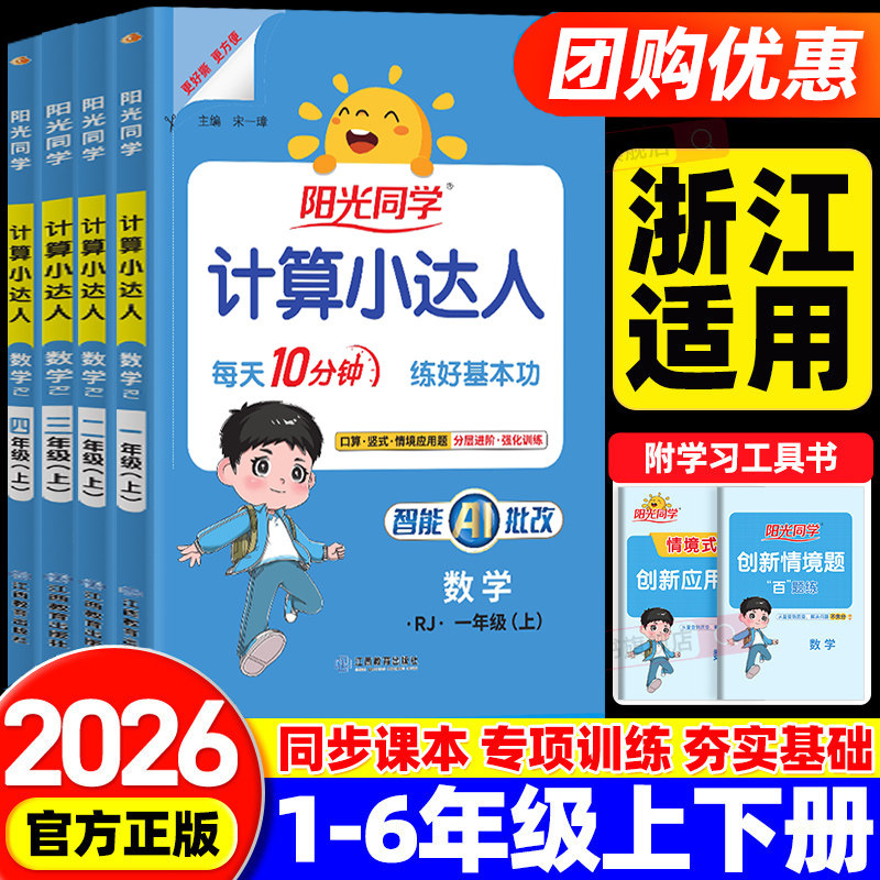 【浙江适用】2026秋阳光同学计算小达人一二三四五六年级上册下册语文数学英语人教版北师大小学同步练习册专项强化训练口算天天练