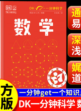 DK一分钟科学 数学 精装正版 量子物理学气候变化天文学哲学心理学儿童青少年科普百科全书 英国DK公司著 孙志跃译 电子工业出版社