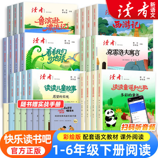 读者快乐读书吧一二三四五六年级下册读读童谣和儿歌儿童故事伊索克雷洛夫寓言西游记鲁宾逊漂流记小学生课外书必读阅读配套人教版