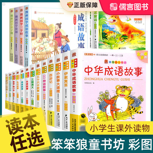 笨笨狼童书坊彩图注音版小学生