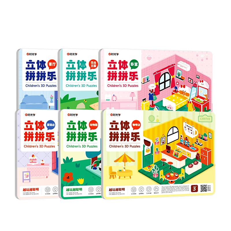 时光学 3D益智立体拼拼乐全6册动物园恐龙王国客厅卧室咖啡厅蛋糕店动手动脑思维激发宝宝空间想象力专注力亲子拼装六一儿童节礼物