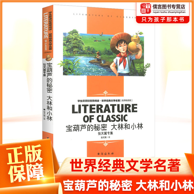 正版宝葫芦的秘密大林和小林张天翼童话文学专集阅读世界经典文学名著精读版小学生三四年级课外阅读儿童书籍读物二年级上下册